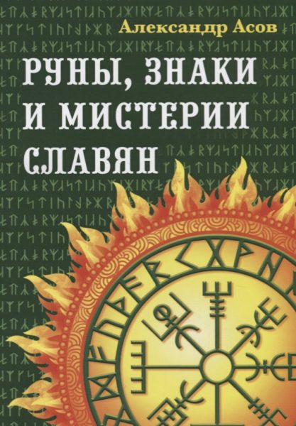 Руны, знаки и мистерии славян / Асов А.