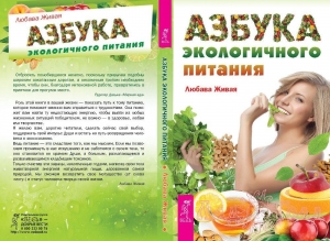 Азбука экологичного питания / Живая Любава Николаевна