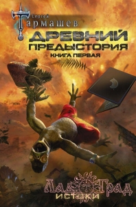 Древний. Предыстория. Книга 1. Истоки / Тармашев Сергей