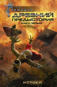 Древний. Предыстория. Книга 1. Истоки / Тармашев Сергей