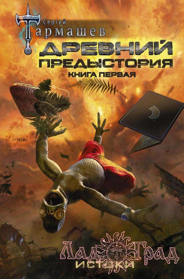Древний. Предыстория. Книга 1. Истоки / Тармашев Сергей