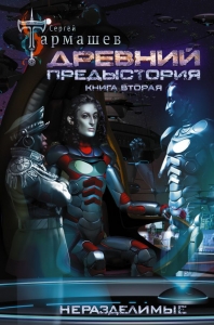 Древний. Предыстория. Книга 2. Неразделимые / Тармашев Сергей