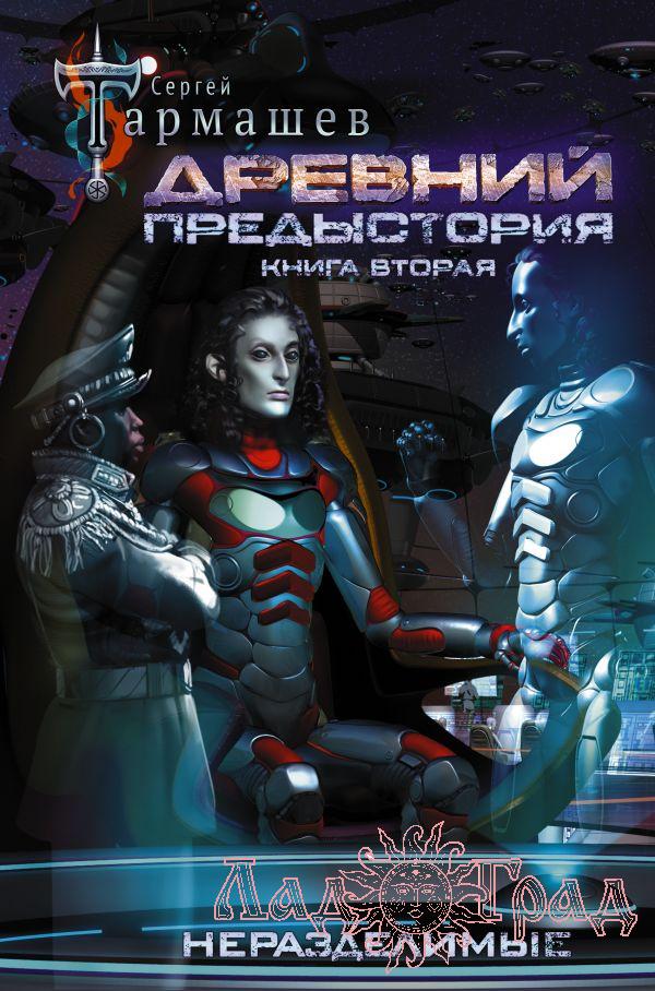 Древний. Предыстория. Книга 2. Неразделимые / Тармашев Сергей