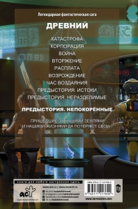 Древний. Предыстория. Книга 3. Непокоренные / Тармашев Сергей