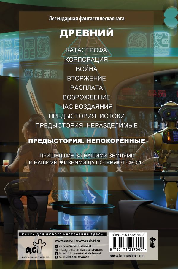 Древний. Предыстория. Книга 3. Непокоренные / Тармашев Сергей