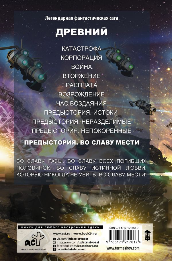 Древний. Предыстория. Книга 4. Во славу мести / Тармашев С.