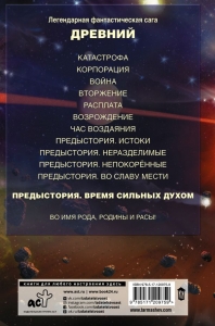 Древний. Предыстория. Книга 5. Время сильных духом / Тармашев Сергей
