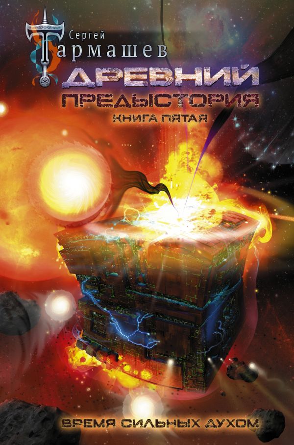 Древний. Предыстория. Книга 5. Время сильных духом / Тармашев Сергей