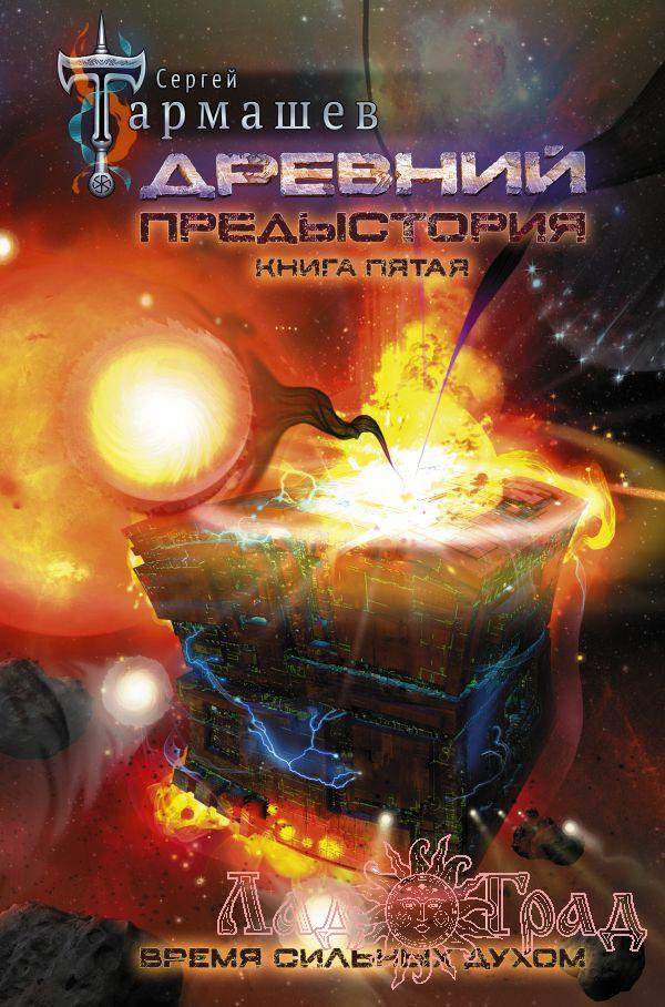 Древний. Предыстория. Книга 5. Время сильных духом / Тармашев Сергей