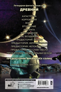 Древний. Предыстория. Книга 6. Время трёх солнц / Тармашев Сергей