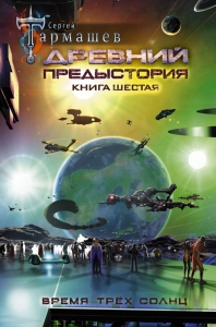 Древний. Предыстория. Книга 6. Время трёх солнц / Тармашев Сергей