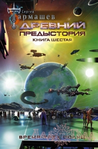 Древний. Предыстория. Книга 6. Время трёх солнц / Тармашев Сергей