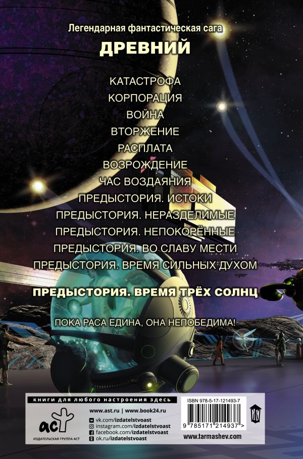 Древний. Предыстория. Книга 6. Время трёх солнц / Тармашев Сергей