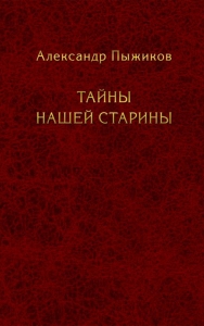 Тайны нашей страны / Пыжиков А.