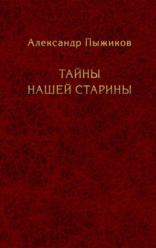 Тайны нашей страны / Пыжиков А.