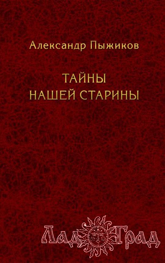 Тайны нашей страны / Пыжиков А.