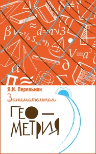 Занимательная геометрия / Перельман Я.И.