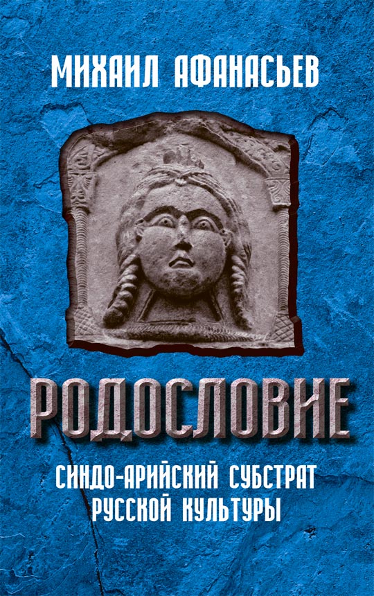 Родословие / Афанасьев М. Н.