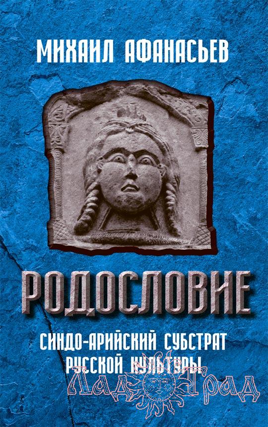 Родословие / Афанасьев М. Н.