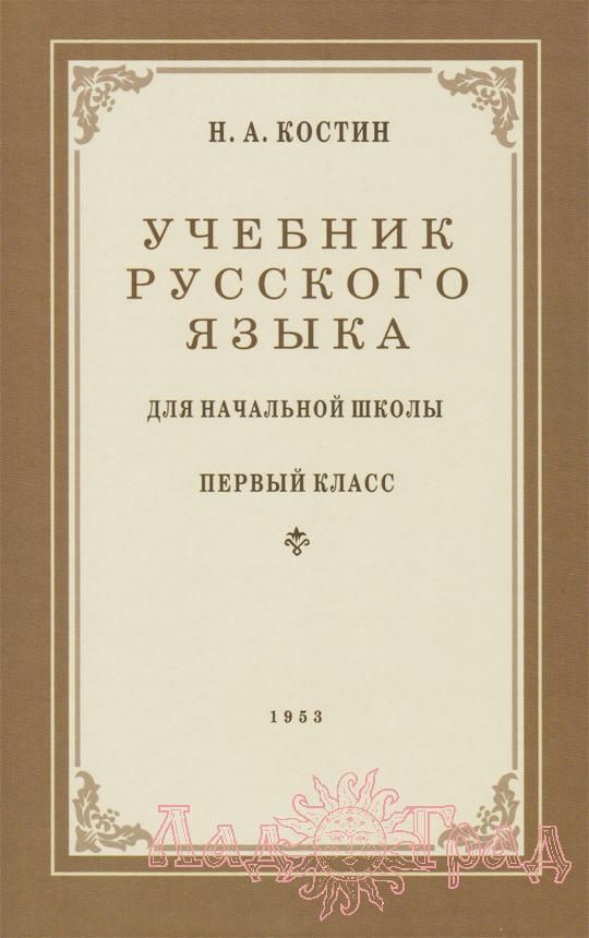 Учебник русского языка для начальной школы. 1 класс / Костин Н.А. 1953
