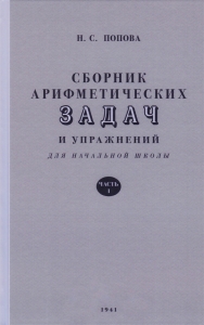 Сборник арифметических задач для нач.школы. Ч.1 / Попова Н.С. 1941