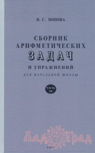Сборник арифметических задач для нач.школы. Ч.3 / Попова Н.С. 1941