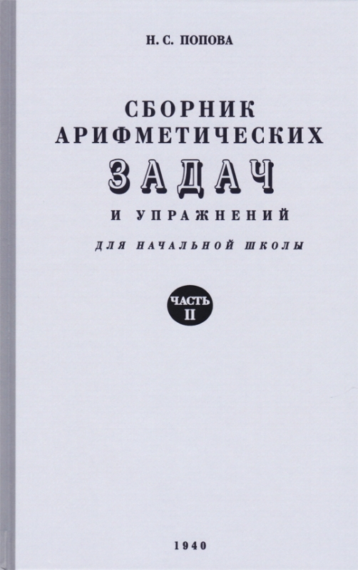 Сборник арифметических задач для нач.школы. Ч.2 / Попова Н.С. 1941