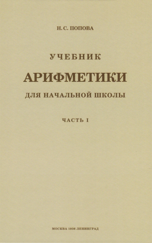 Учебник арифметики для начальной школы. Ч.1 / Попова Н.С. 1936