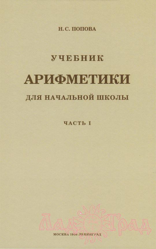 Учебник арифметики для начальной школы. Ч.1 / Попова Н.С. 1936