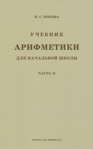 Учебник арифметики для начальной школы. Ч.2 / Попова Н.С. 1933