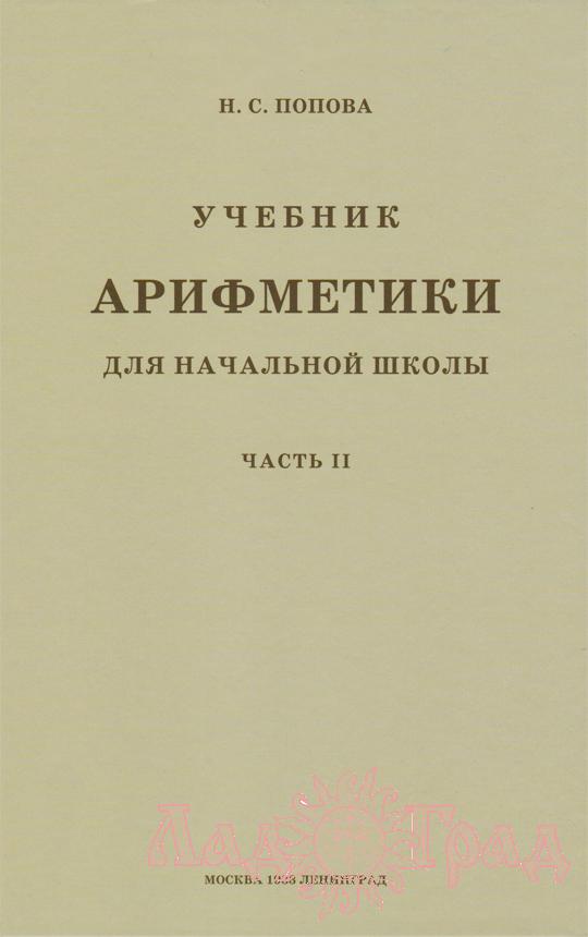 Учебник арифметики для начальной школы. Ч.2 / Попова Н.С. 1933