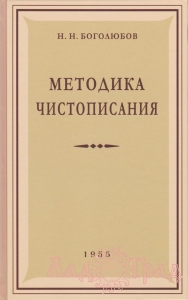 Методика чистописания / Боголюбов Н.Н. 1955