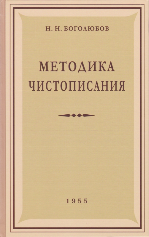 Методика чистописания / Боголюбов Н.Н. 1955