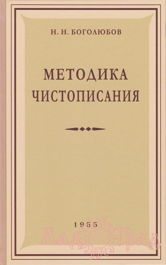 Методика чистописания / Боголюбов Н.Н. 1955