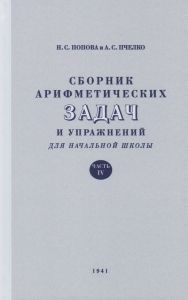 Сборник арифметических задач для нач.школы. Ч.4 / Попова Н.С. 1941