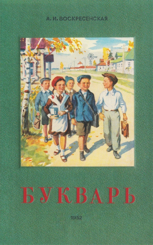 Букварь / Воскресенская А.И. 1952