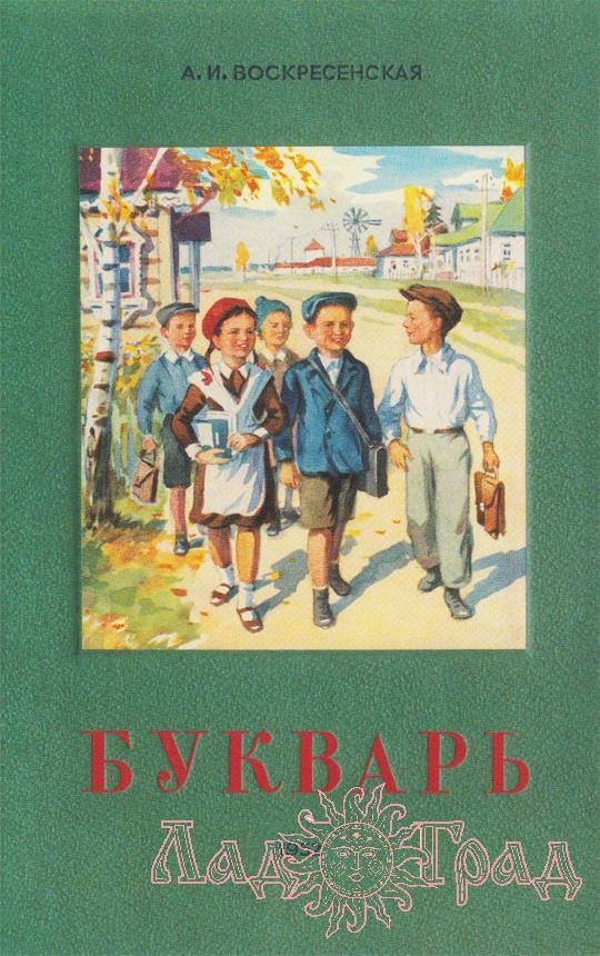 Букварь / Воскресенская А.И. 1952