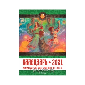 Календарь 2021. Коляды Даръ на 7529-7530 лето