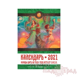 Календарь 2021. Коляды Даръ на 7529-7530 лето