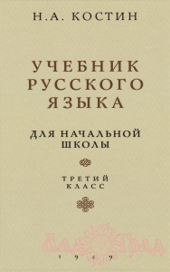 Учебник русского языка для начальной школы. 3 класс / Костин Н.А. 1949