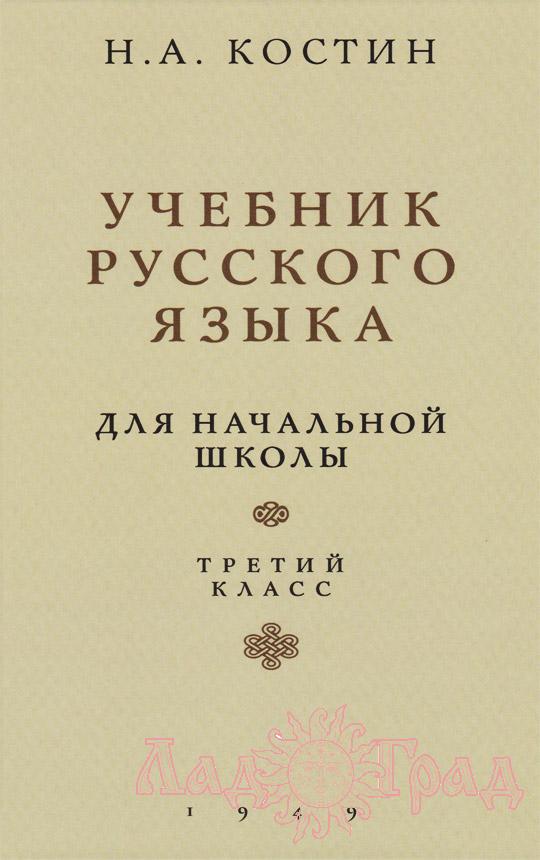 Учебник русского языка для начальной школы. 3 класс / Костин Н.А. 1949