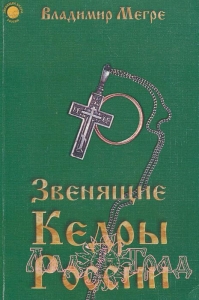 В.Мегре. Книга 2. 