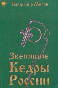 В.Мегре. Книга 2. Звенящие Кедры России 1997г.