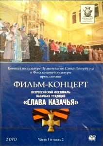 DVD диски - Фильм-Концерт Слава Казачья