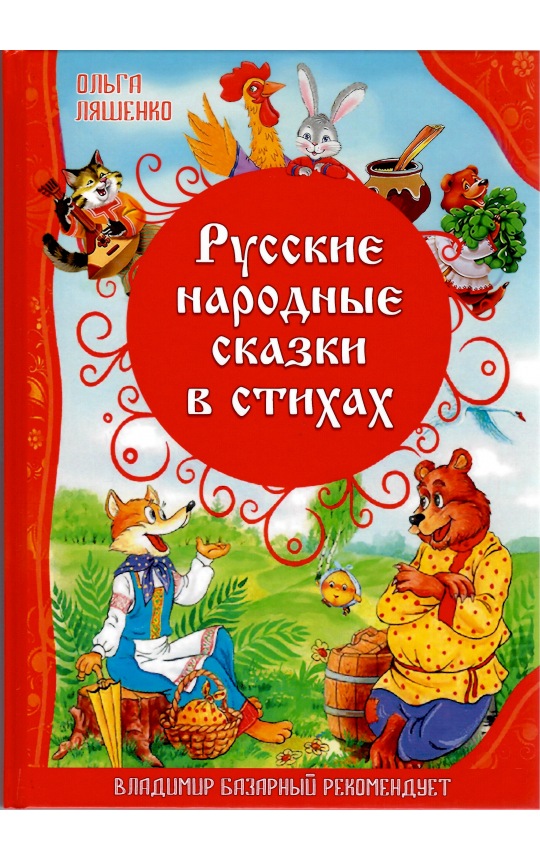 Русские народные сказки в стихах / Ляшенко О.Л.