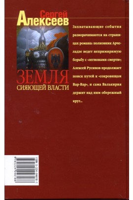 Земля сияющей власти / Сергей Алексеев