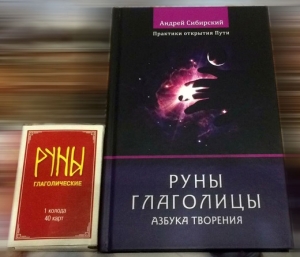 Руны глаголицы (книга) / Сибирский Андрей