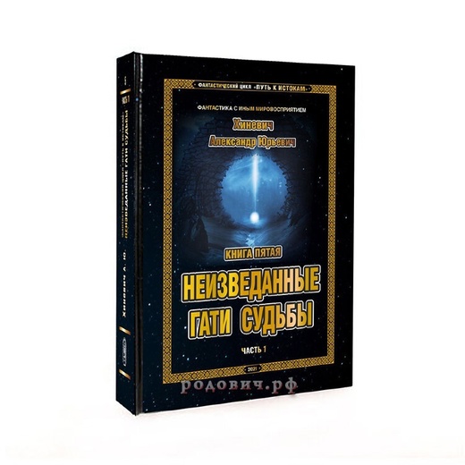 Путь к Истокам. Книга 5-1. Неизведанные гати судьбы / Хиневич А.Ю.