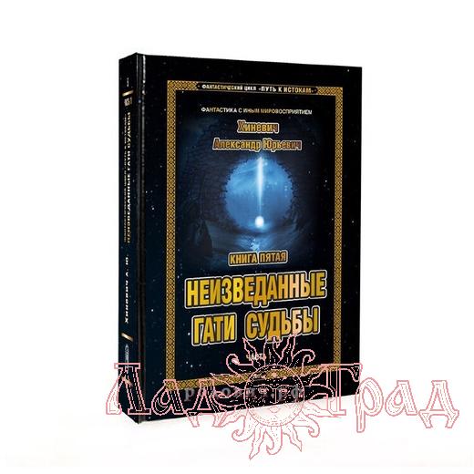 Путь к Истокам. Книга 5-1. Неизведанные гати судьбы / Хиневич А.Ю.