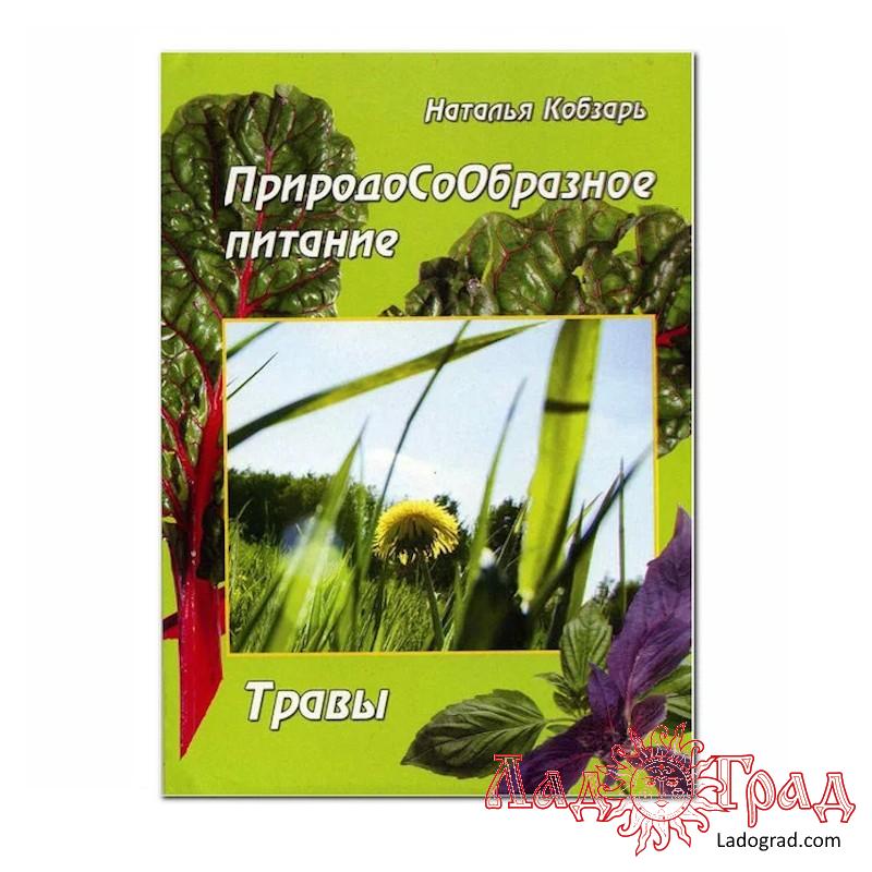 ПриродоСоОбразное питание. Травы / Кобзарь Н.